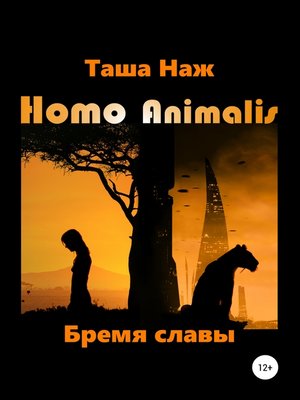 cover image of Homo Animalis. Бремя славы